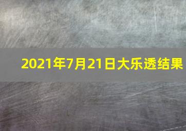 2021年7月21日大乐透结果