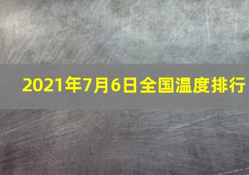 2021年7月6日全国温度排行