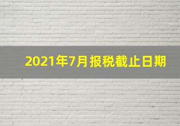 2021年7月报税截止日期