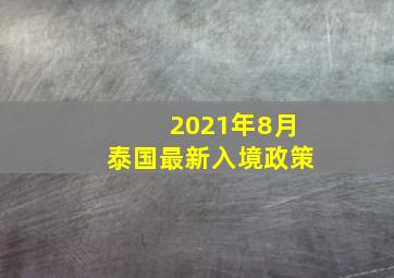 2021年8月泰国最新入境政策