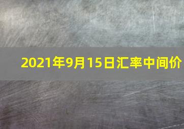 2021年9月15日汇率中间价