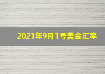 2021年9月1号美金汇率