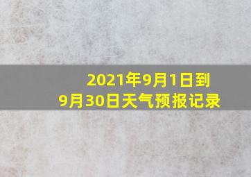 2021年9月1日到9月30日天气预报记录