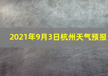 2021年9月3日杭州天气预报