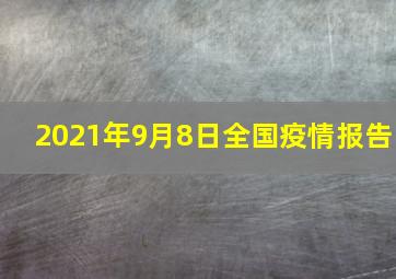 2021年9月8日全国疫情报告