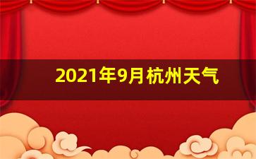 2021年9月杭州天气