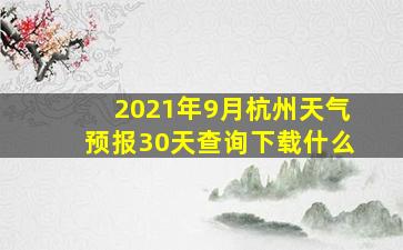 2021年9月杭州天气预报30天查询下载什么