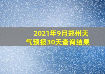 2021年9月郑州天气预报30天查询结果