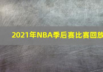 2021年NBA季后赛比赛回放