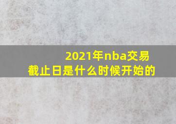 2021年nba交易截止日是什么时候开始的