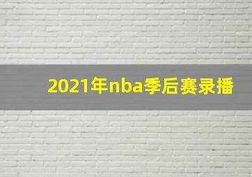 2021年nba季后赛录播