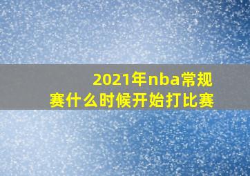 2021年nba常规赛什么时候开始打比赛