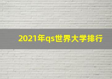 2021年qs世界大学排行