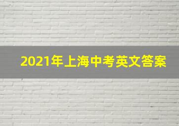 2021年上海中考英文答案