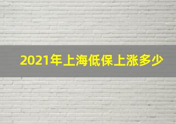 2021年上海低保上涨多少