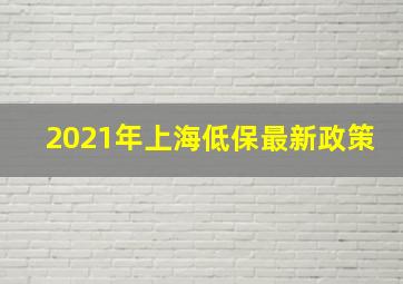 2021年上海低保最新政策