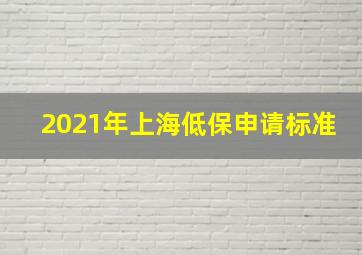 2021年上海低保申请标准