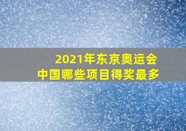 2021年东京奥运会中国哪些项目得奖最多