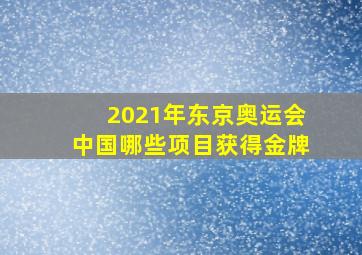 2021年东京奥运会中国哪些项目获得金牌