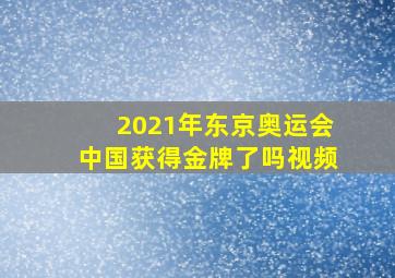 2021年东京奥运会中国获得金牌了吗视频