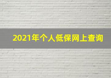 2021年个人低保网上查询