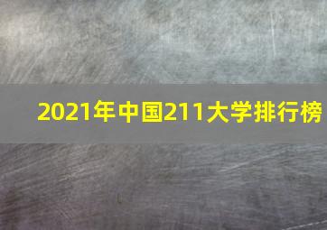 2021年中国211大学排行榜