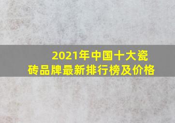 2021年中国十大瓷砖品牌最新排行榜及价格