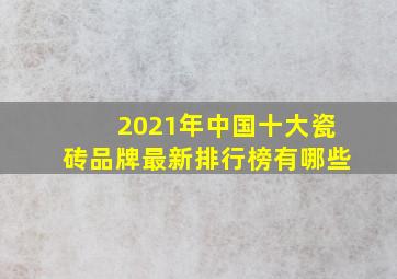 2021年中国十大瓷砖品牌最新排行榜有哪些