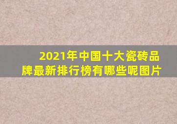 2021年中国十大瓷砖品牌最新排行榜有哪些呢图片