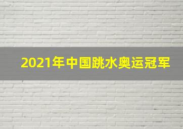 2021年中国跳水奥运冠军