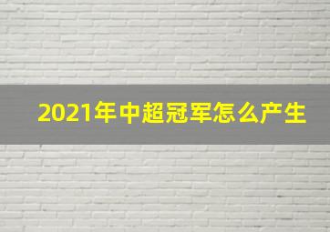 2021年中超冠军怎么产生