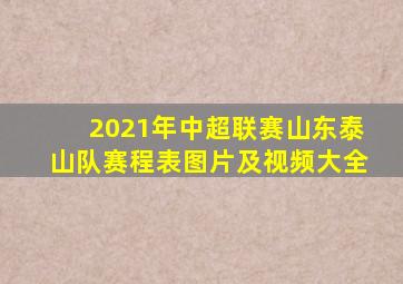 2021年中超联赛山东泰山队赛程表图片及视频大全