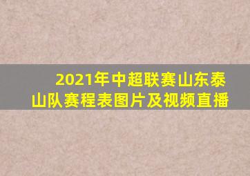 2021年中超联赛山东泰山队赛程表图片及视频直播