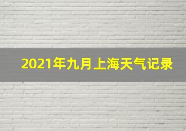 2021年九月上海天气记录