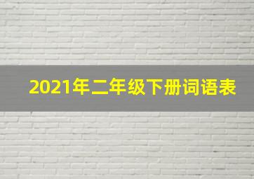 2021年二年级下册词语表