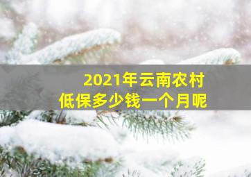 2021年云南农村低保多少钱一个月呢