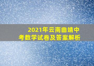 2021年云南曲靖中考数学试卷及答案解析