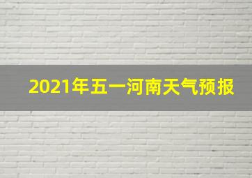 2021年五一河南天气预报