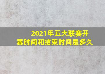 2021年五大联赛开赛时间和结束时间是多久