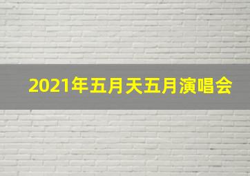 2021年五月天五月演唱会