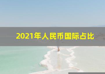 2021年人民币国际占比