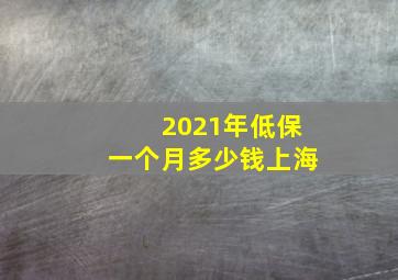 2021年低保一个月多少钱上海