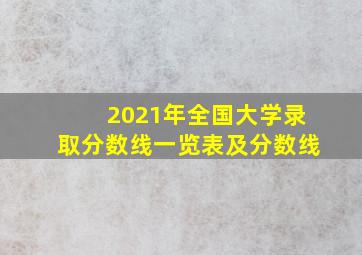 2021年全国大学录取分数线一览表及分数线