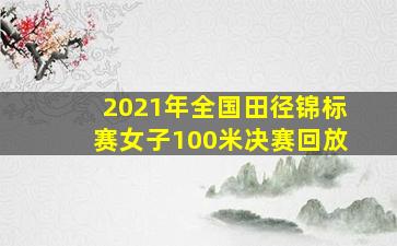 2021年全国田径锦标赛女子100米决赛回放