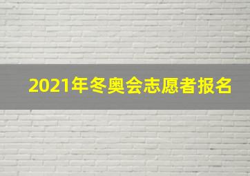 2021年冬奥会志愿者报名