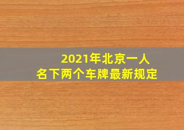 2021年北京一人名下两个车牌最新规定