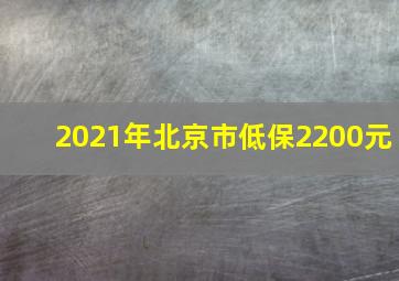 2021年北京市低保2200元