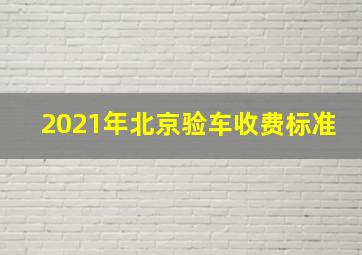 2021年北京验车收费标准