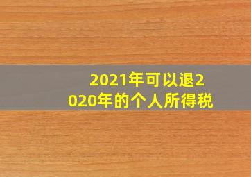 2021年可以退2020年的个人所得税