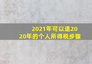 2021年可以退2020年的个人所得税步骤